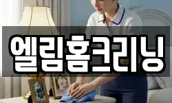 엘림홈크리닝
