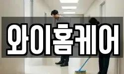와이홈케어