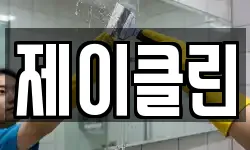 경기도 이천시 관고동 청소,입주청소,사무실청소,에어컨청소