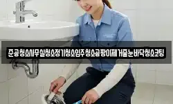 준공청소사무실청소정기청소입주청소곰팡이제거줄눈바닥청소코팅