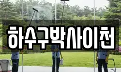 하수구박사이천