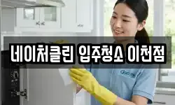 네이처클린 입주청소 이천점