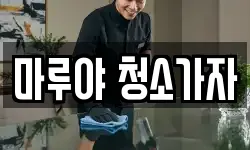 마루야 청소가자