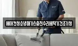 에어컨청소냉매가스충전수리세탁기건조기청