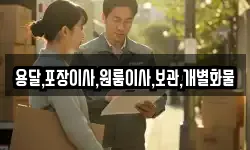 용달,포장이사,원룸이사,보관,개별화물