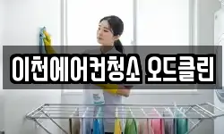 이천에어컨청소 오드클린