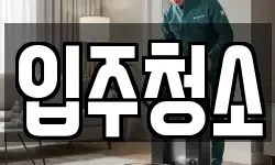 경기도 이천시 대월면 청소,입주청소,사무실청소,에어컨청소