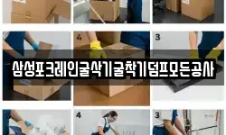 삼성포크레인굴삭기굴착기덤프모든공사