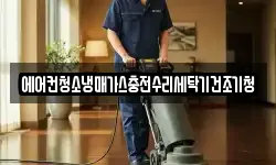 에어컨청소냉매가스충전수리세탁기건조기청