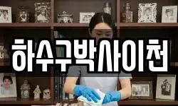 하수구박사이천