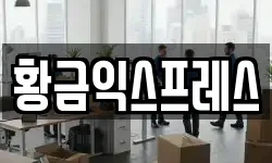 황금익스프레스
