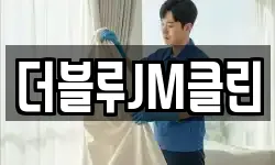 더블루JM클린