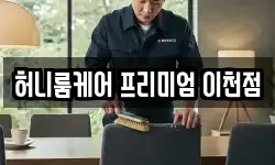 허니룸케어 프리미엄 이천점