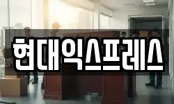 현대익스프레스