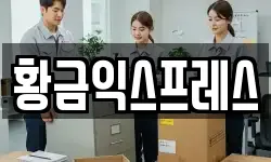 황금익스프레스