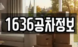 1636공차정보