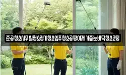 경기도 이천시 모가면 청소,입주청소,사무실청소,에어컨청소