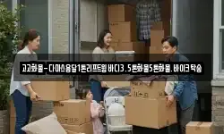 경기도 이천시 백사면 이사,용달이사,포장이사,원룸이사,보관이사