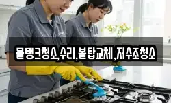 물탱크청소,수리,볼탑교체,저수조청소