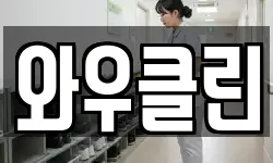 경기도 이천시 백사면 청소,입주청소,사무실청소,에어컨청소