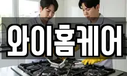 와이홈케어