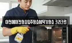 이천에어컨청소입주청소세탁기청소 크리크린