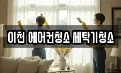 이천 에어컨청소 세탁기청소