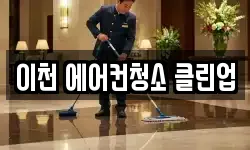 이천 에어컨청소 클린업