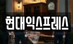 현대익스프레스