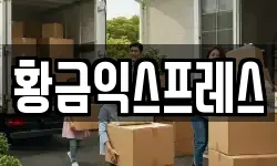 황금익스프레스