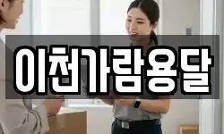 이천가람용달