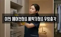 경기도 이천시 부발읍 청소,입주청소,사무실청소,에어컨청소