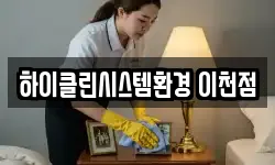 하이클린시스템환경 이천점
