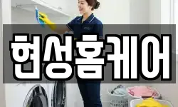 현성홈케어