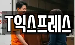 T익스프레스