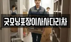 굿모닝포장이사사다리차