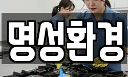 명성환경