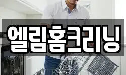 엘림홈크리닝