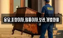 용달,포장이사,원룸이사,보관,개별화물