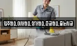 입주청소,이사청소,상가청소,준공청소,줄눈시공
