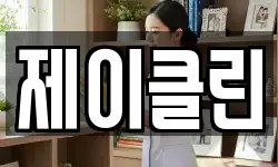 경기도 이천시 사음동 청소,입주청소,사무실청소,에어컨청소