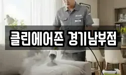 클린에어존 경기남부점