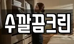 수깔끔크린