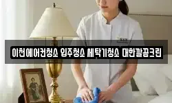 경기도 이천시 설성면 청소,입주청소,사무실청소,에어컨청소
