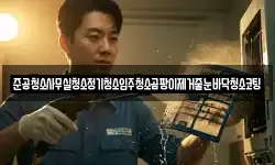 준공청소사무실청소정기청소입주청소곰팡이제거줄눈바닥청소코팅