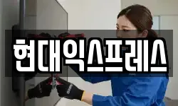현대익스프레스