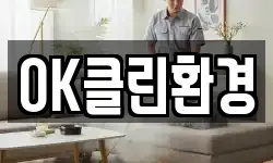 OK클린환경