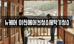 뉴케어 이천에어컨청소세탁기청소