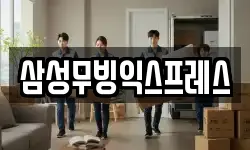 경기도 이천시 송정동 이사,용달이사,포장이사,원룸이사,보관이사