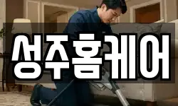 성주홈케어